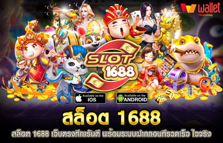 สล็อต 1688 เว็บตรง การันตีผลกำไร