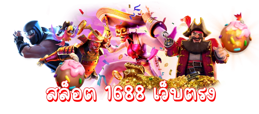 สล็อต 1688 เว็บตรง ไม่ผ่านเอเย่นต์