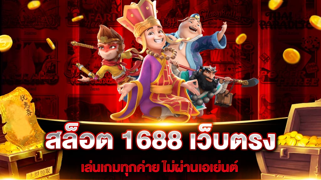 สล็อต 1688 เว็บตรง