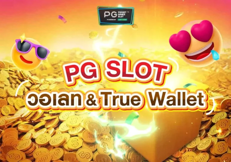 เว็บพนันมาแรง pg slot wallet