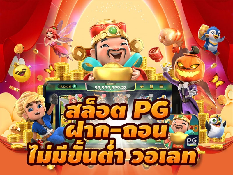 pg slot wallet สล็อต PG ฝากถอนไม่มีขั้นต่ำ