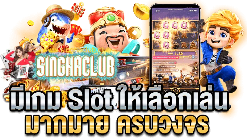 sing club สล็อตครบวงจร