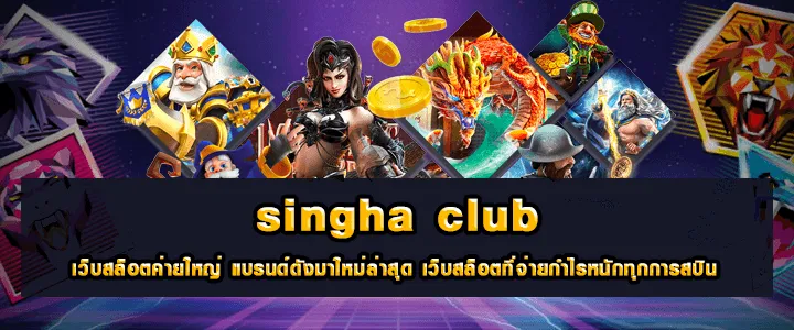 sing club เว็บคาสิโนออนไลน์