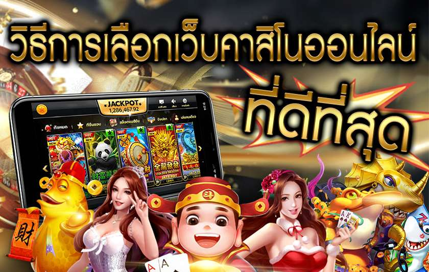 จีคลับ168 วิธีเลือกเว็บคาสิโนออนไลน์