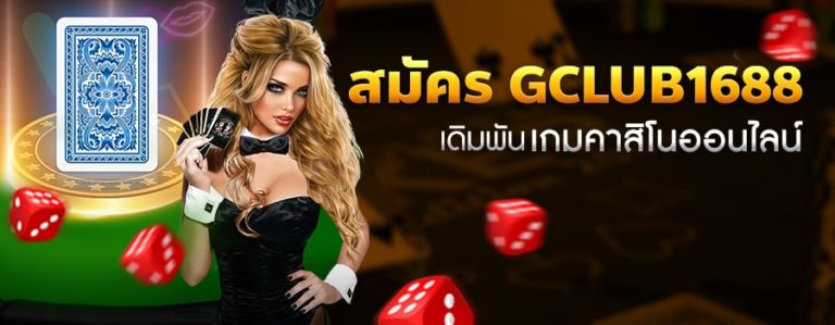 สมัครจีคลับ1688 ผ่านเว็บ และ มือถือ เกมคาสิโนออนไลน์ gclub1688 เครดิตฟรี 2023