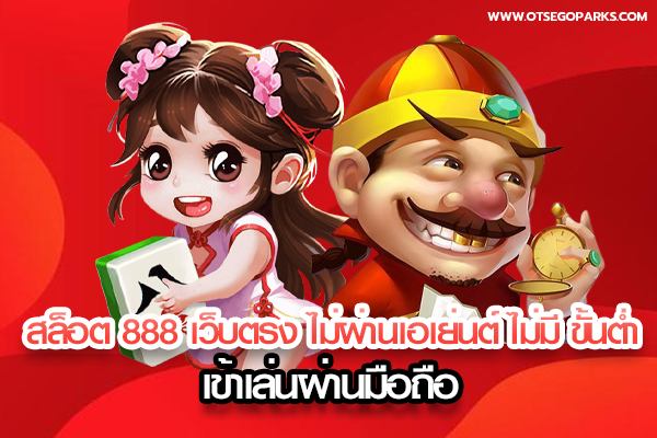 สล็อตเว็บตรง 888 เว็บตรงไม่ผ่านเอเย่นต์ 888สล็อต ส่งตรงจากต่างประเทศ เว็บสล็อตแท้