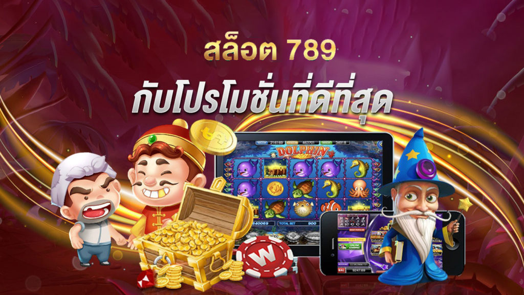 โปรโมชั่น สล็อตวอเลท 789 สล็อตเครดิตฟรี เข้าเล่นได้ ล่าสุด 2023