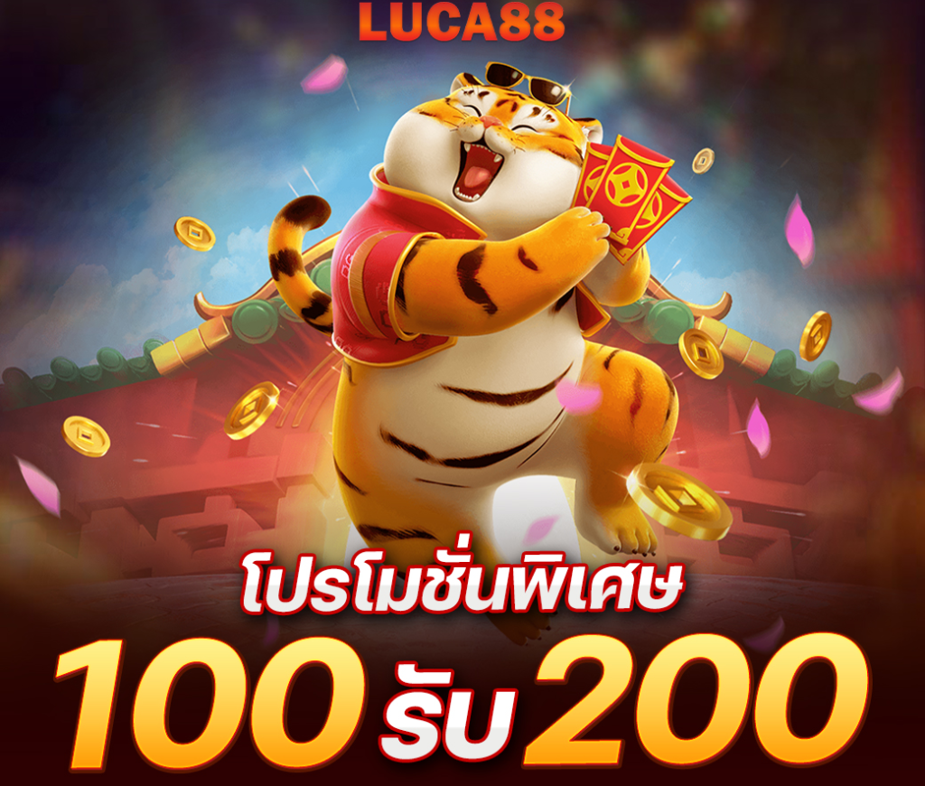 โปรโมชั่น luca88 สุดคุ้ม lucabet เครดิตฟรี100 ใช้ได้จริง