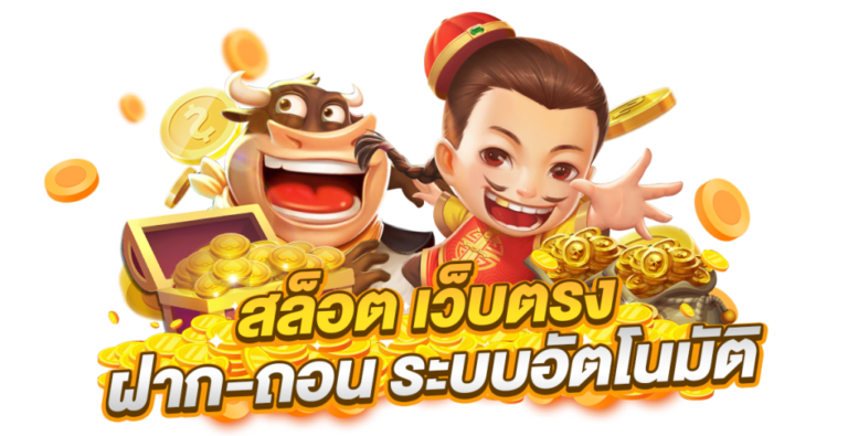 slot888 สล็อตเล่นง่าย เกมระบบออโต้ สล็อต888 มาพร้อมฟังชั่นสุดทันสมัย