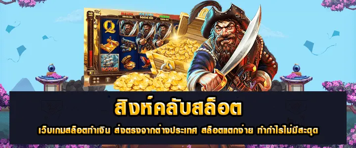 ทางเข้าสิงห์คลับสล็อต ระบบดี sing club ระบบไว singha slot