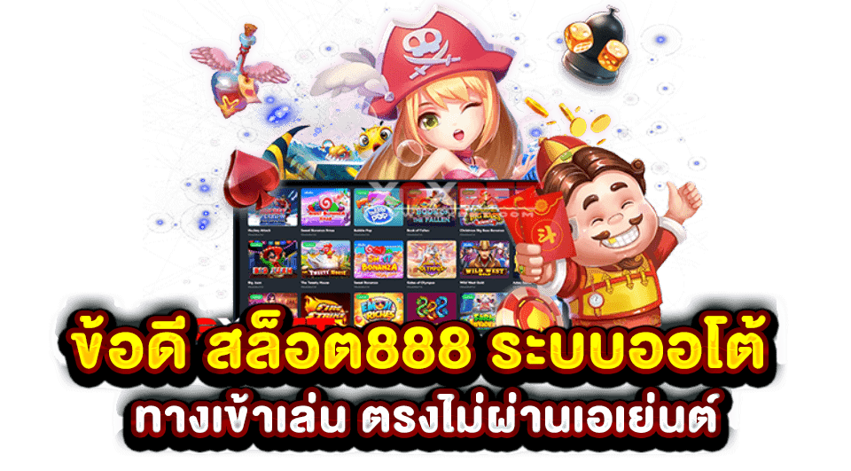 ข้อดี ค่าย สล็อต 888