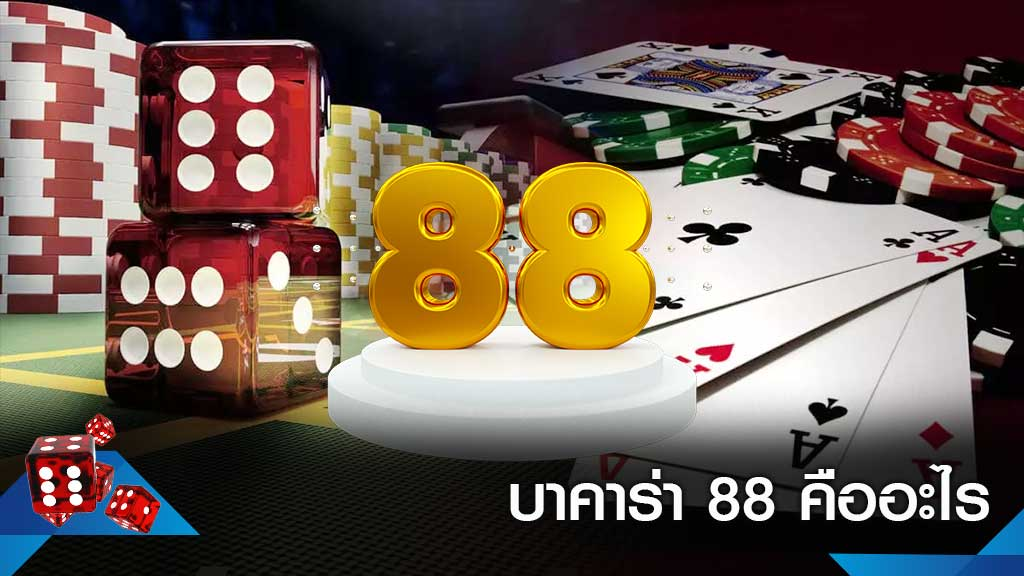 บาคาร่า88 คาสิโนออนไลน์ สมัครง่าย โปรโมชั่นมาแรง สมาชิกใหม่