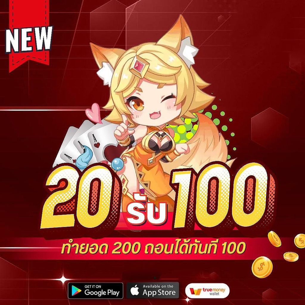 สล็อต 20 รับ 100