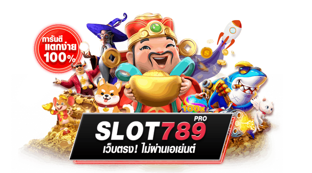 สล็อต 789 เว็บตรง