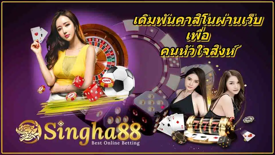 เว็บ singha88 สิงห์คับสล็อต พนันออนไลน์คุณภาพที่นักลงทุนนิยมเล่นมากที่สุด