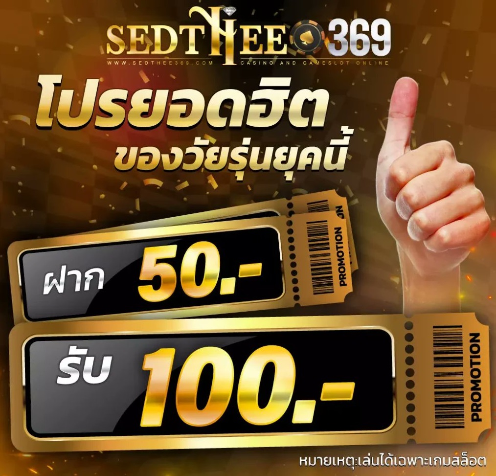 โปรโมชั่น sedthee 369 สุดคุ้ม เศรษฐีเครดิตฟรี ใช้ได้จริง