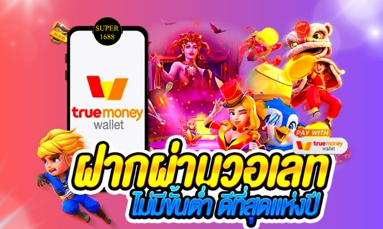 โปรโมชั่น super 1688 สล็อตเว็บตรง ฝากถอน true wallet ไม่มี ธนาคาร ไม่มี ขั้น ต่ํา