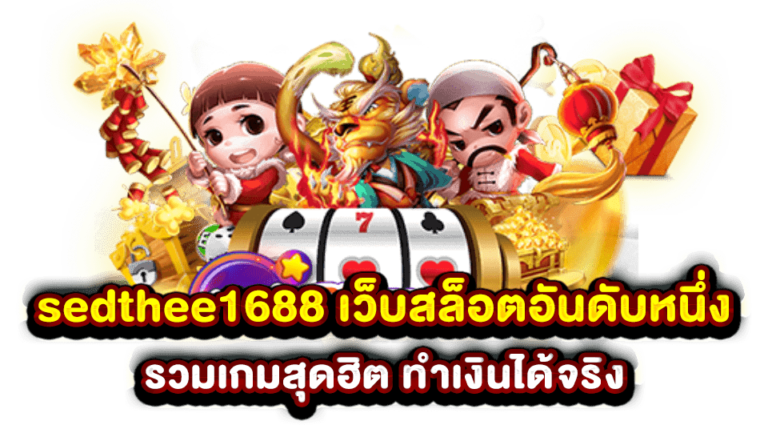 Sedthee 369 ศูนย์รวมเกมส์ เศรษฐี 369 แจกจริง เกมเศรษฐีออนไลน์ แตกง่าย ล่าสุด 2023