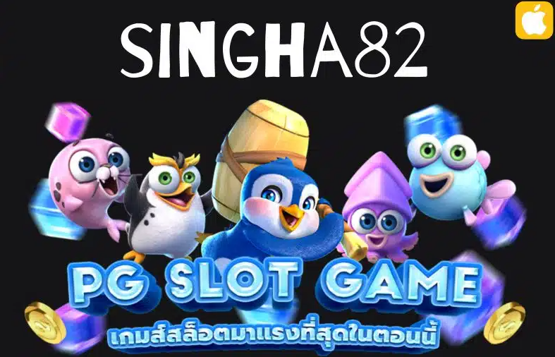 singha82 ลิขสิทธิ์เเท้ 100% สมัครชิกฟรี ไม่มีขั้นต่ำ รับเครดิตฟรีทันที