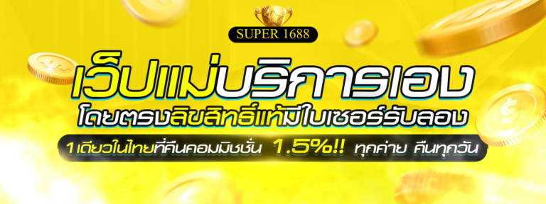 super 1688 ซุปเปอร์เว็บพนันออนไลน์ที่ดีที่สุด super pg 1688 ทางเข้า ปลอดภัย ระดับ ชุปเปอร์พีจี1688 ล่าสุด 2023