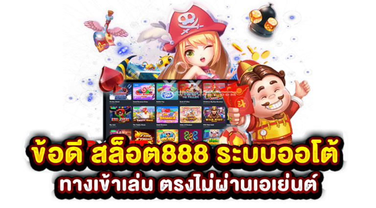 รวมเว็บสล็อต 888 สล็อตเว็บตรง ไม่ผ่านเอเย่นต์ เปิดบริการเกมสล็อตคุณภาพสูง ล่าสุด 2023