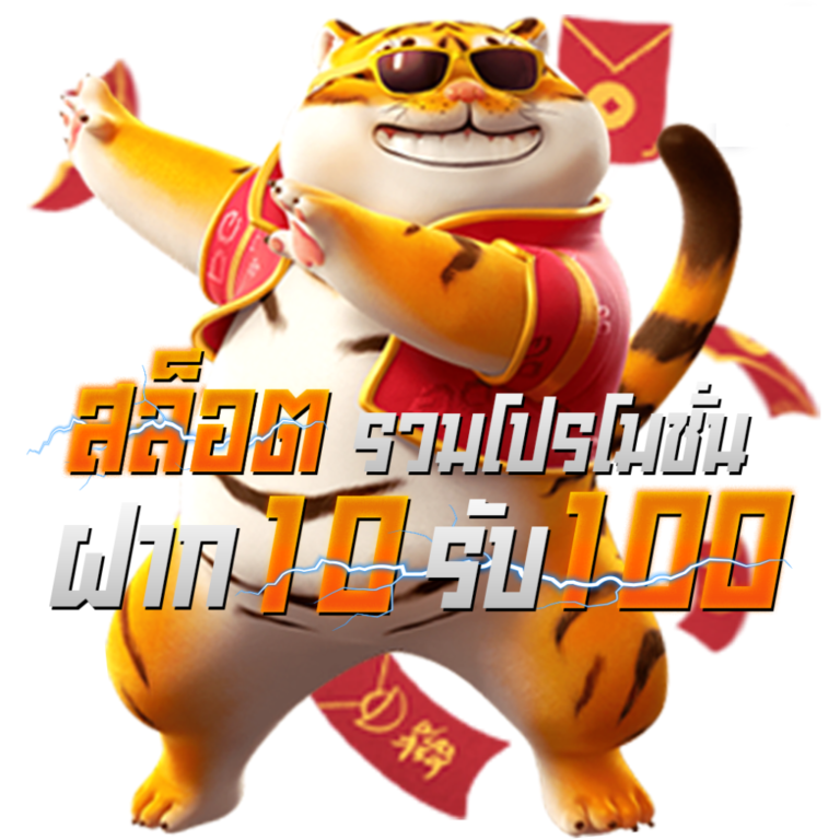 เว็บสล็อต10รับ100 รวมเว็บ สล็อตเว็บตรง อันดับ 1 โปรสล็อตสมาชิกใหม่ 2023