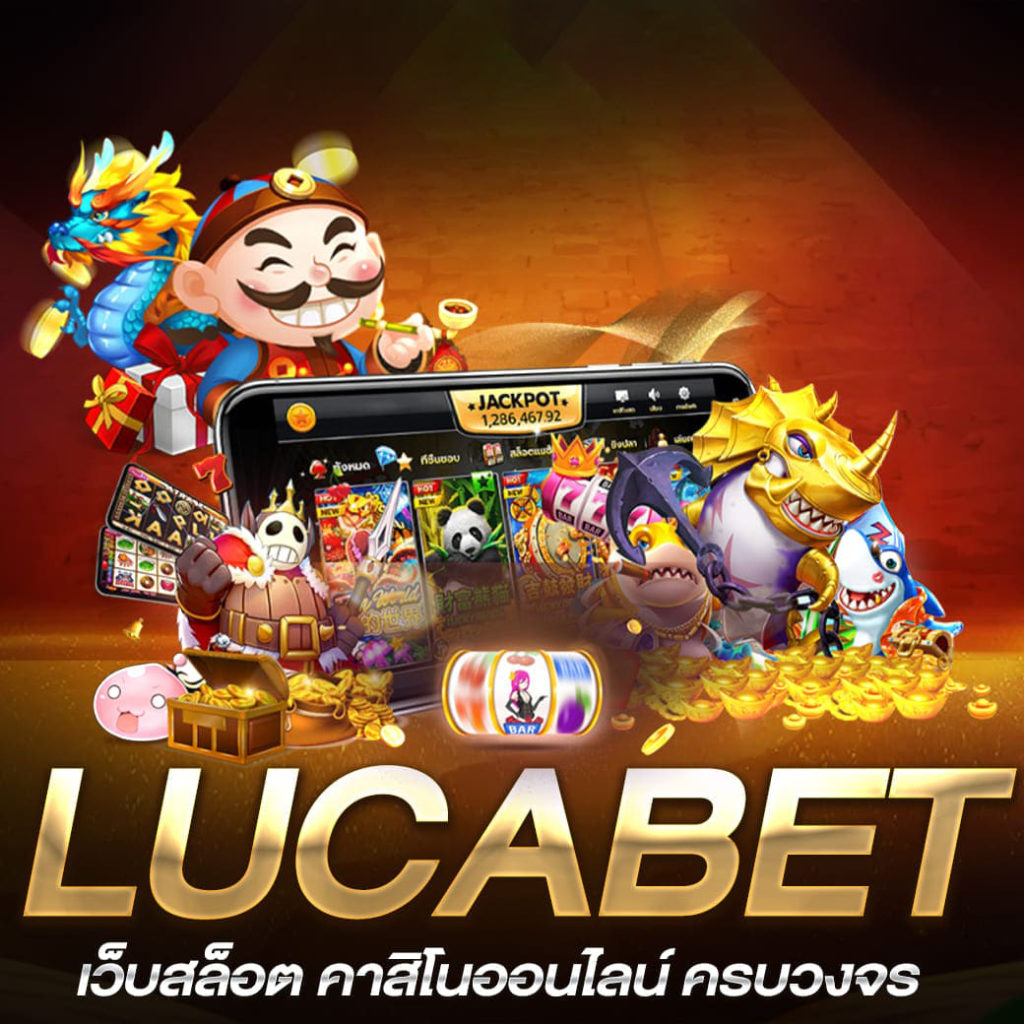 ทางเข้าlucabet รวมข้อเสนอพิเศษกว่าทุกเว็บ เครดิตฟรี 50 ยืนยันเบอร์โทร 2023