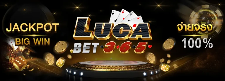 แนะนำเครื่อ lucabet365 เครดิตฟรี เครือดี เครือแท้