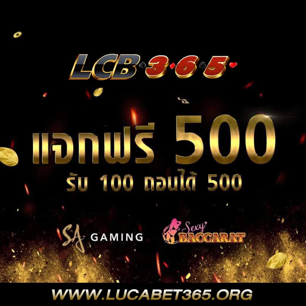 แนะนำ 365 lucabet โปรโมชั่นน่าสนใจ มีเว็บนี้เท่านั้นล่าสุด 2023