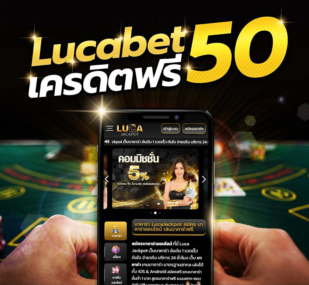 โปรโมชั่น lucabet เครดิตฟรี 50 สุดคุ้มสำหรับคนทุนน้อย