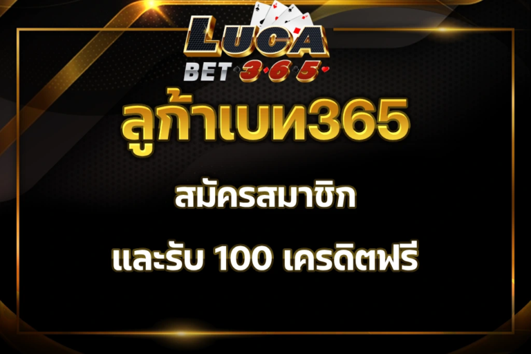 โปรโมชั่น lucabet365 เครดิตฟรี โปรเยอะ ใช้แล้วคุ้ม 