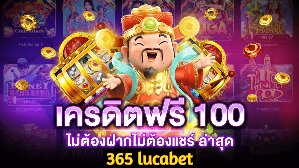 365 lucabet เว็บตรง lucabet365 free โปรโมชั่นเยอะ lucabet365 เครดิตฟรี100 รวมเกมส์ ล่าสุด 2023