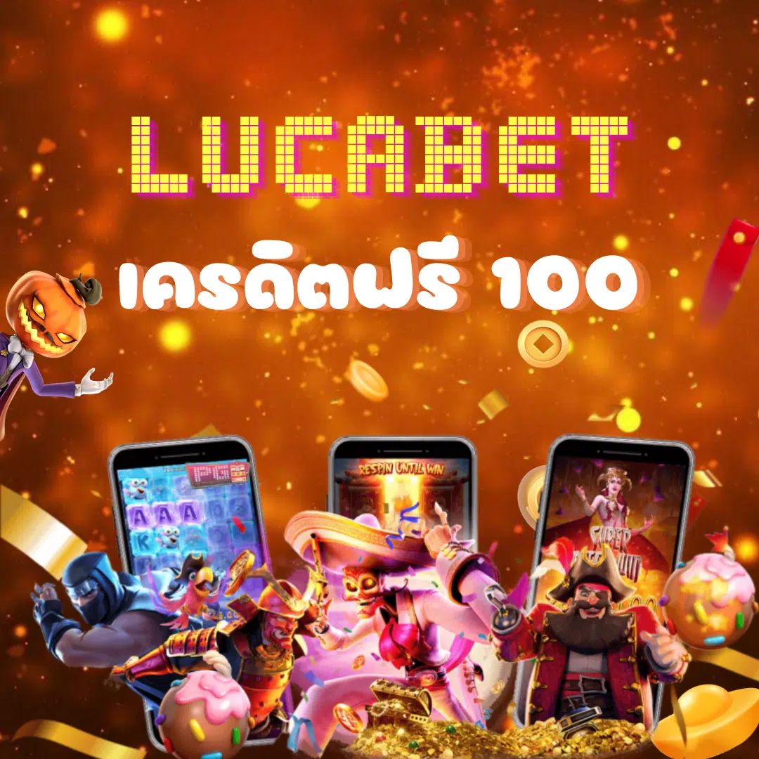 lucabet เครดิตฟรี ศูนย์รวมเกมส์เดิมพัน lucabet แจกฟรี โปรโมชั่นเยอะ รวมlucabet เครดิตฟรี ล่าสุด 2023