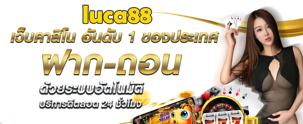 รูก้า88 รวมเกมทำเงินได้ไวมาพร้อมกับค่ายใหม่ luca88 เครดิตฟรี ล่าสุด 2023