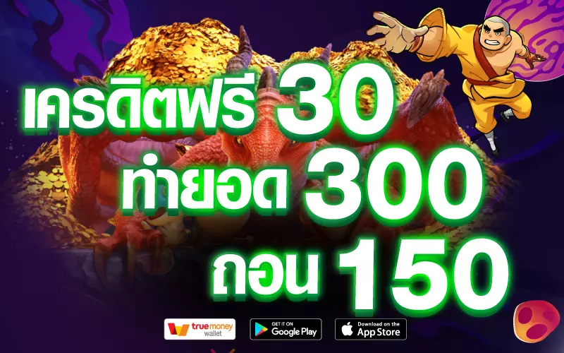 เครดิตฟรี 30 ทำยอด 300 ถอน 150