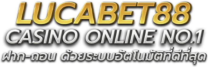 lucabet88 เครดิตฟรี 100 ฝากถอน ระบบออโต้