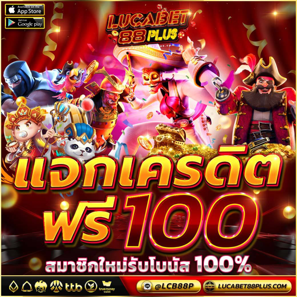 lucabet88 แจกเครดิตฟรี 100