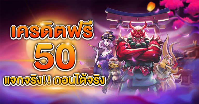 สล็อต เครดิตฟรี 50 ถอนได้ 300 ทำเงินได้เเน่นอน