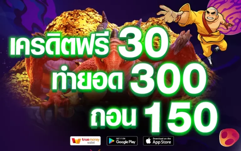 เครดิตฟรี 30 ทำยอด 300 ถอน 150 รับฟรี ถอนได้จริง