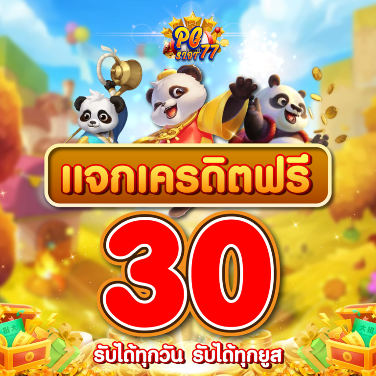 เครดิตฟรี 30 โปรมาแรง ใช้กันเยอะ